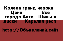 Колела гранд чероки › Цена ­ 15 000 - Все города Авто » Шины и диски   . Карелия респ.